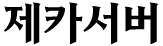 제카서버